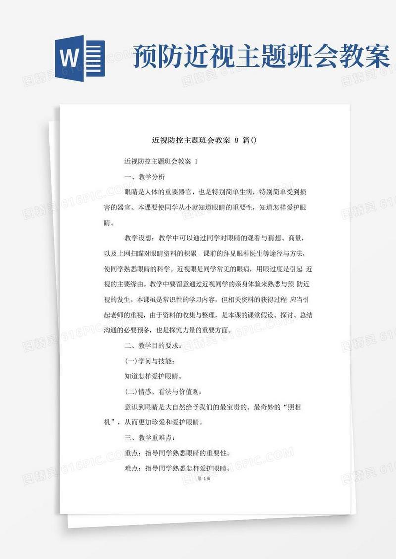 实用的近视防控主题班会教案8篇()
