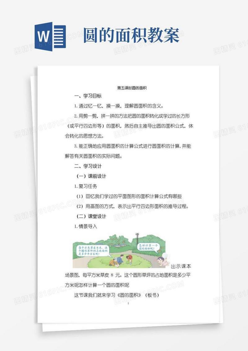 简易版《圆的面积》教案【完整版】