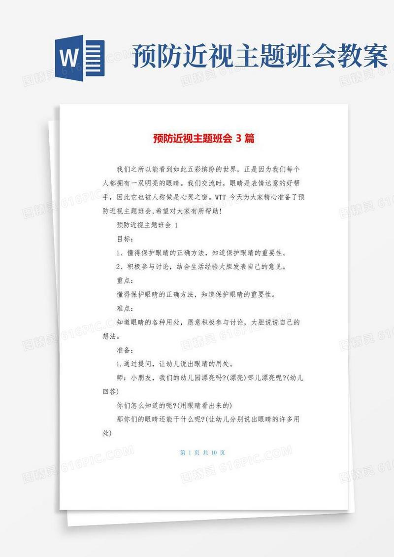 方便的预防近视主题班会3篇
