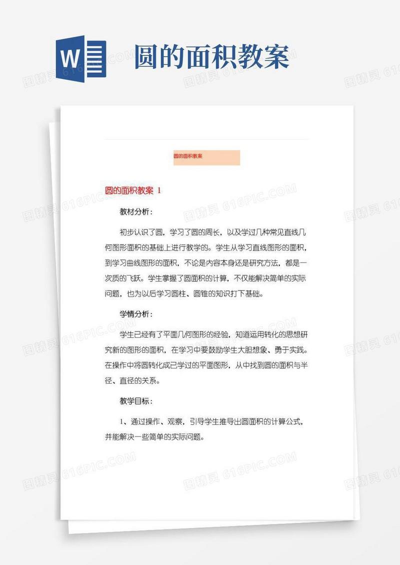 大气版圆的面积教案