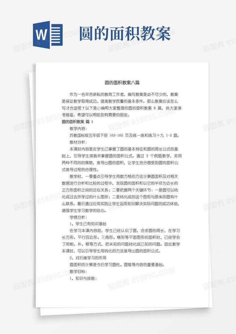 通用版圆的面积教案八篇