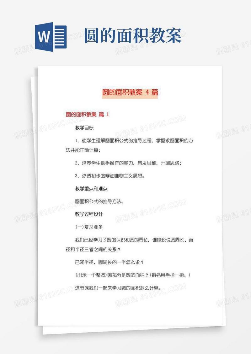 通用版圆的面积教案4篇