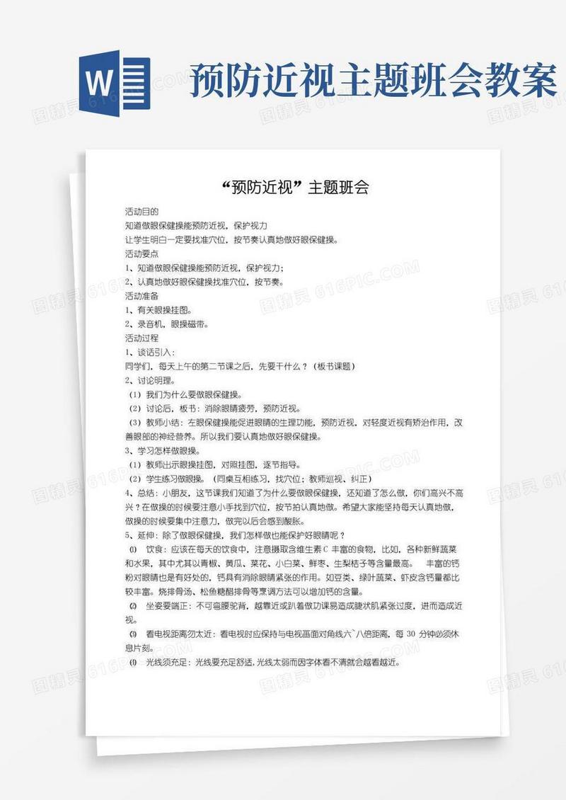 大气版“预防近视”主题班会