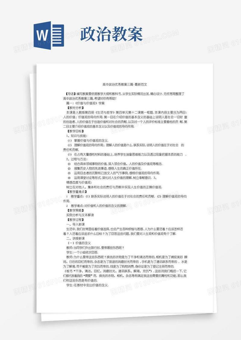 通用版高中政治优秀教案三篇-最新范文