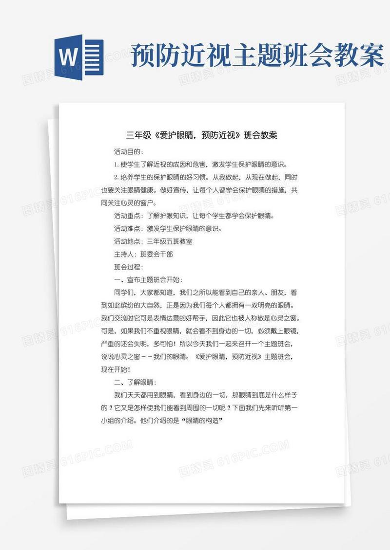 实用的‘爱护眼睛,预防近视’三年级班会主题教案(两篇)