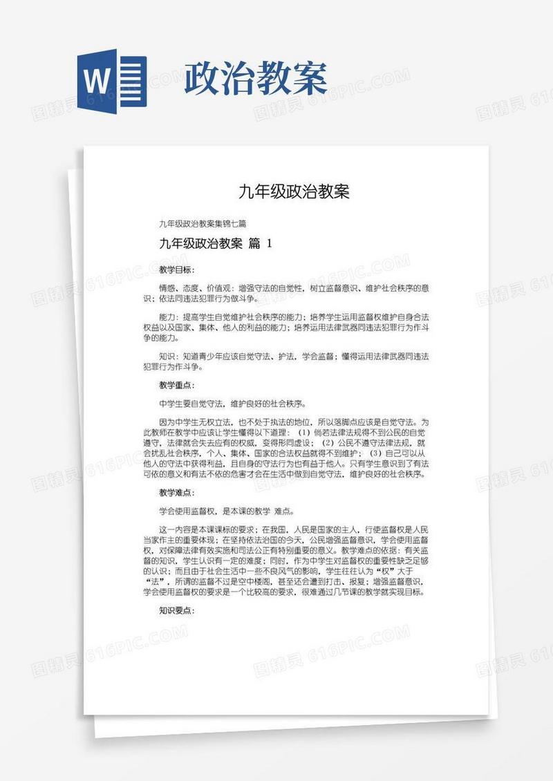 简易版九年级政治教案