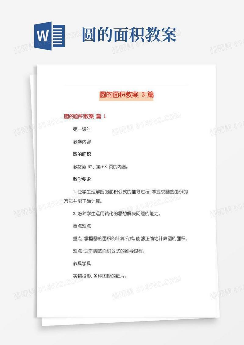 方便的圆的面积教案3篇