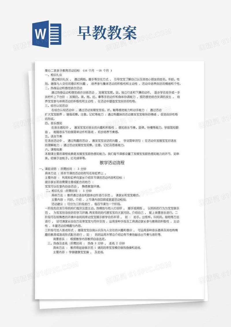 简洁的早教中心亲子课程教案(16-18个月)