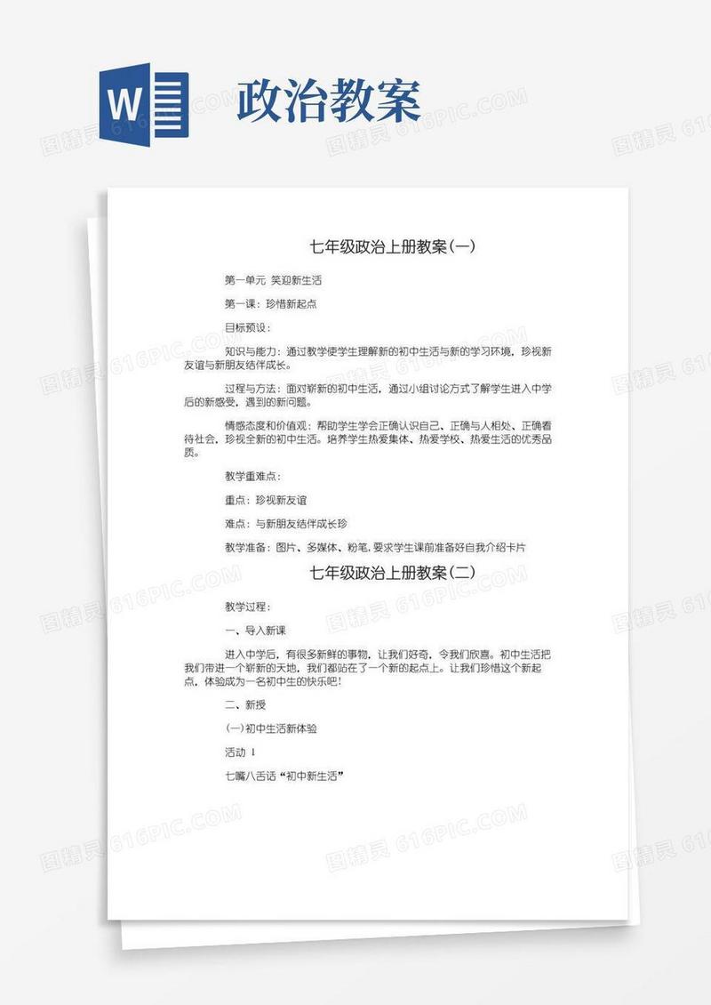 大气版七年级政治上册教案