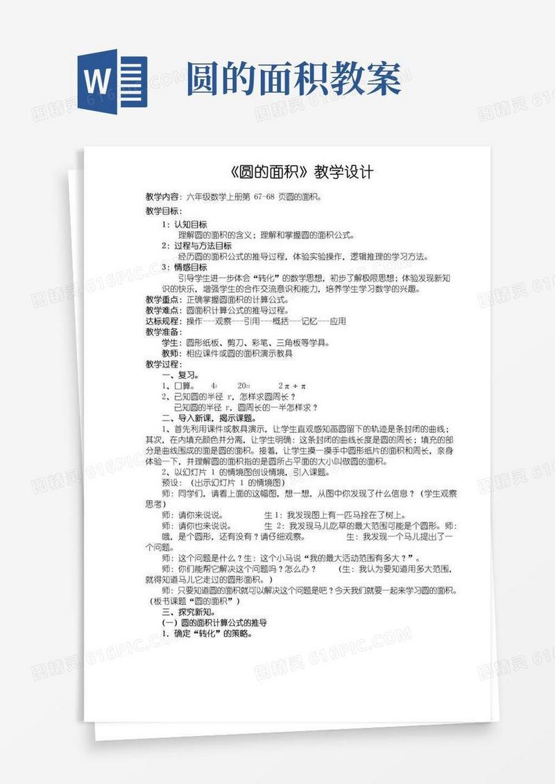 大气版圆的面积教案(公开课)
