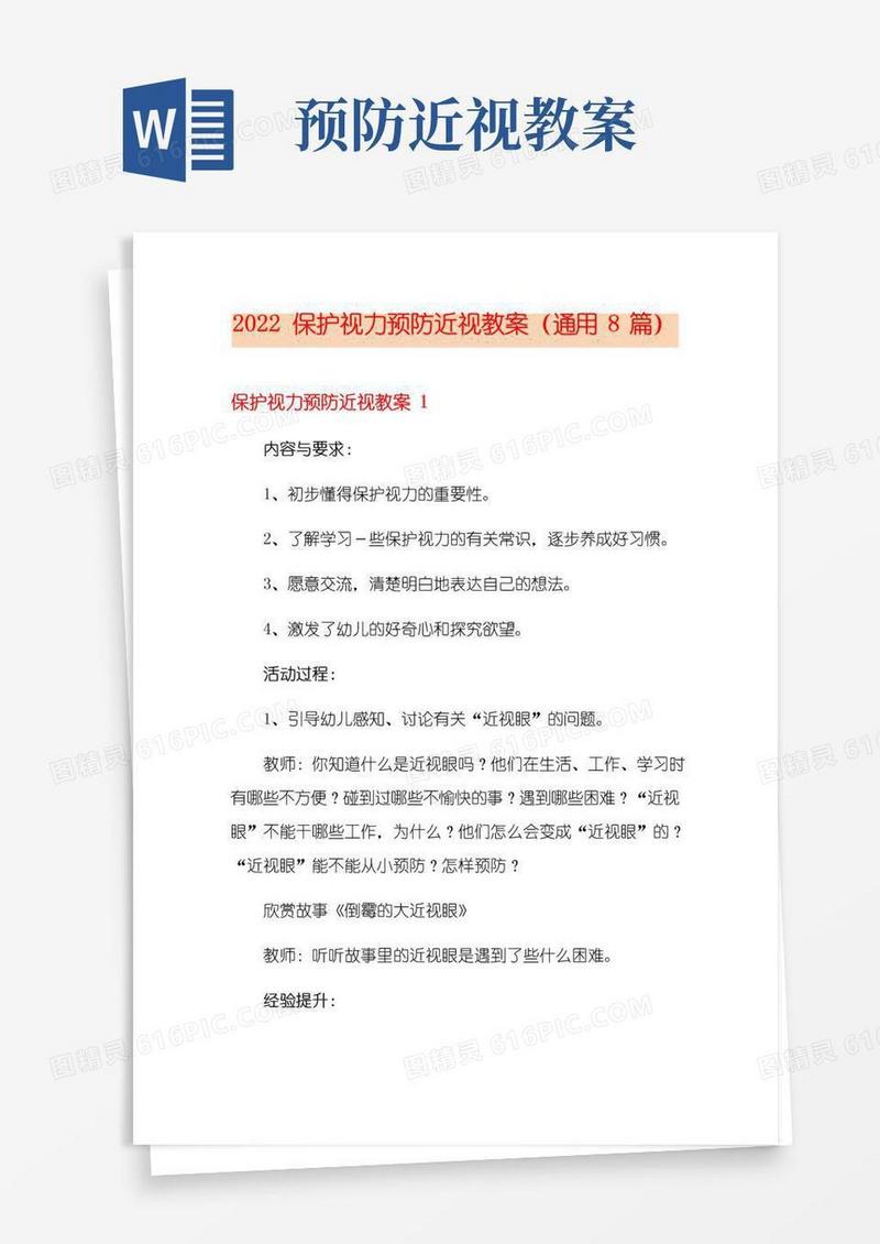 简洁的2022保护视力预防近视教案(通用8篇)
