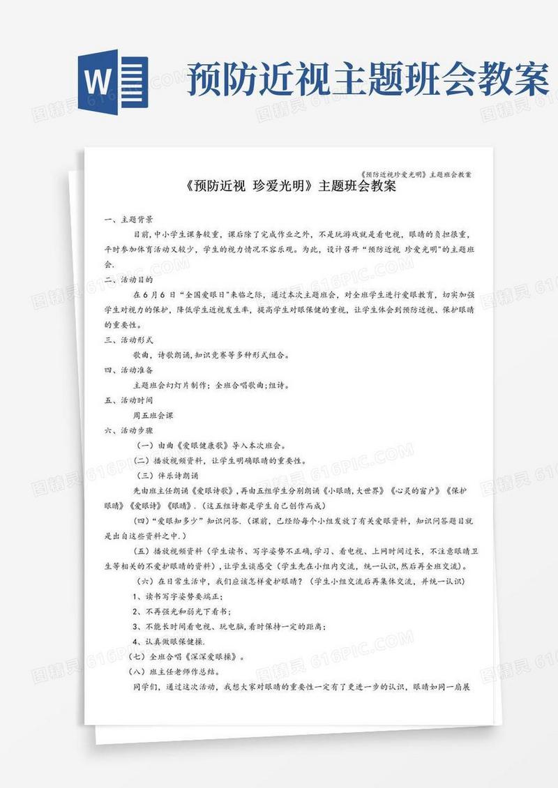方便的《预防近视珍爱光明》主题班会教案