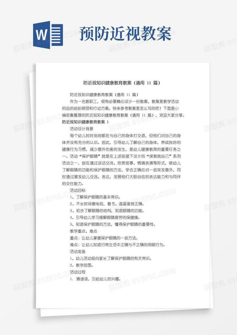 通用版防近视知识健康教育教案（通用11篇）