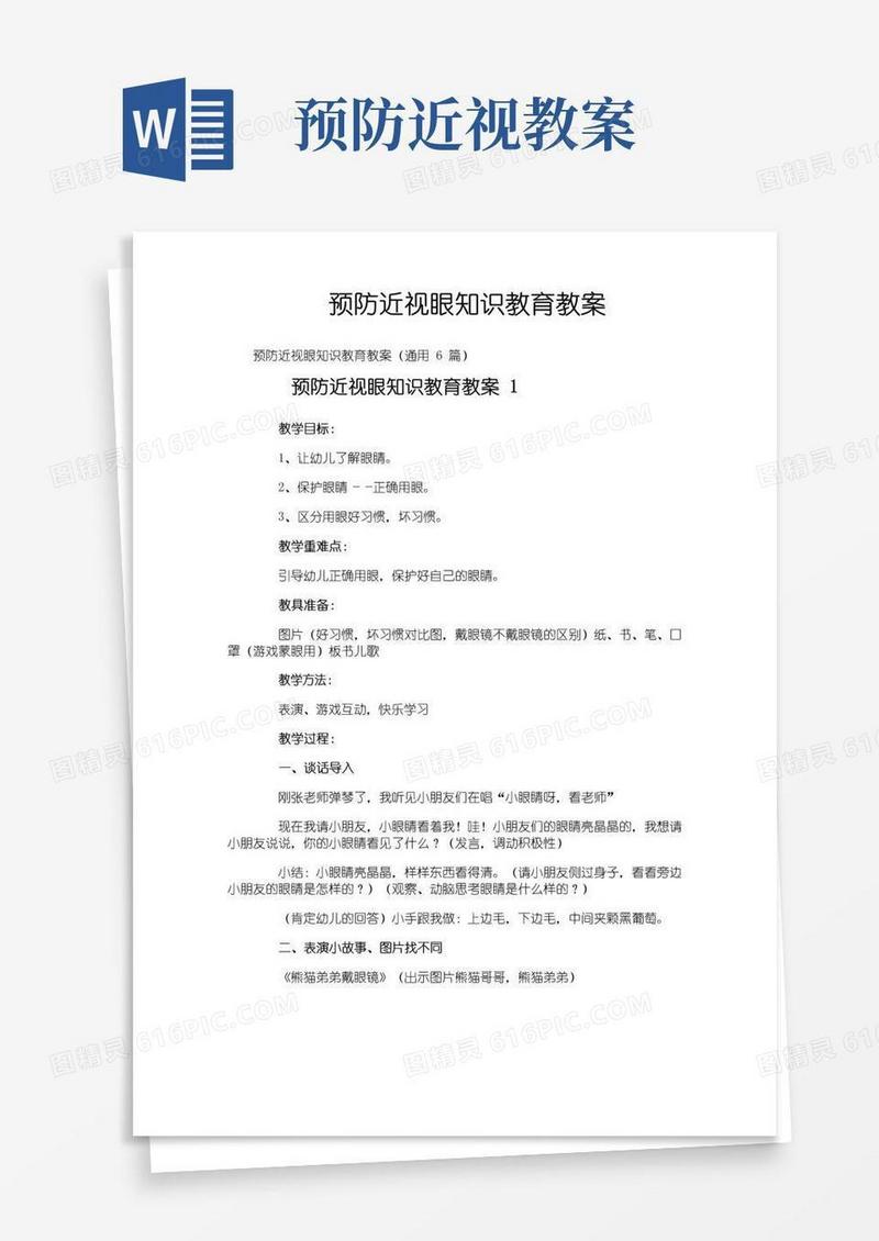大气版预防近视眼知识教育教案