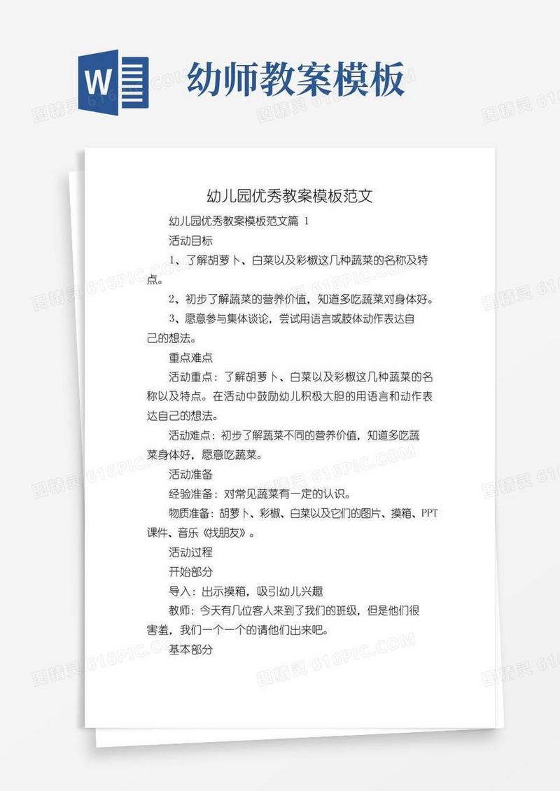 通用版幼儿园优秀教案模板范文