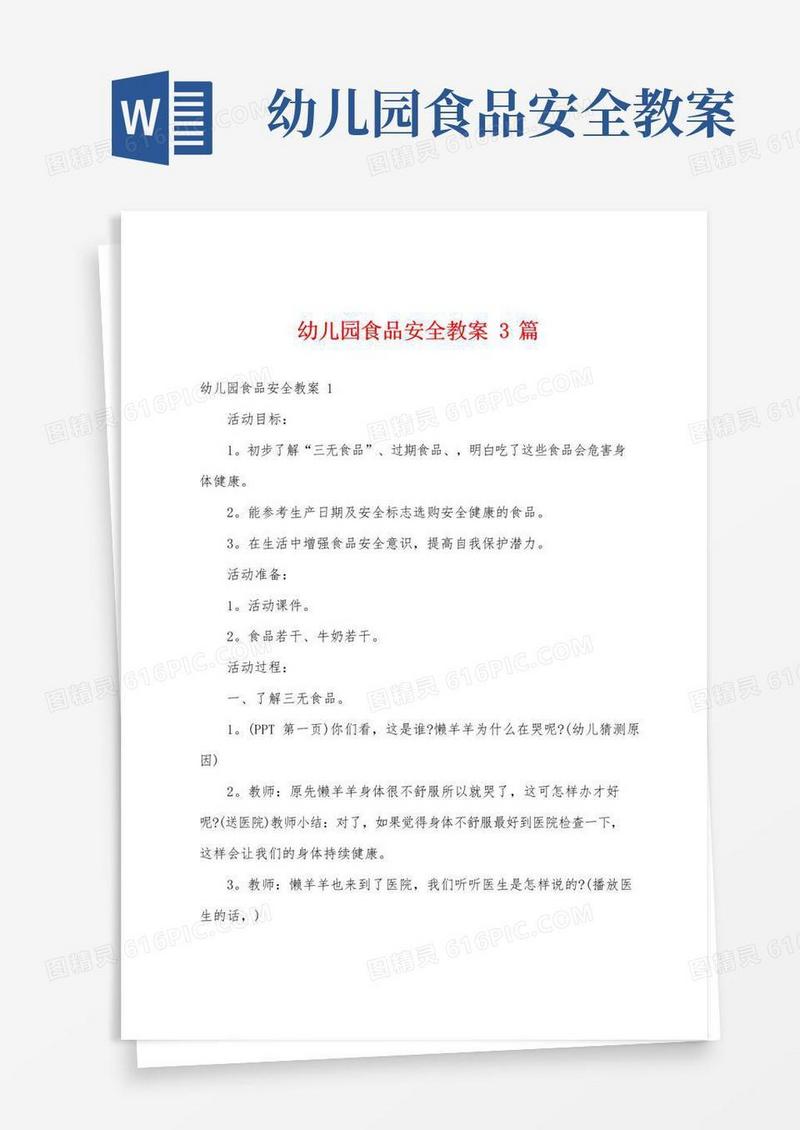 简洁的幼儿园食品安全教案3篇