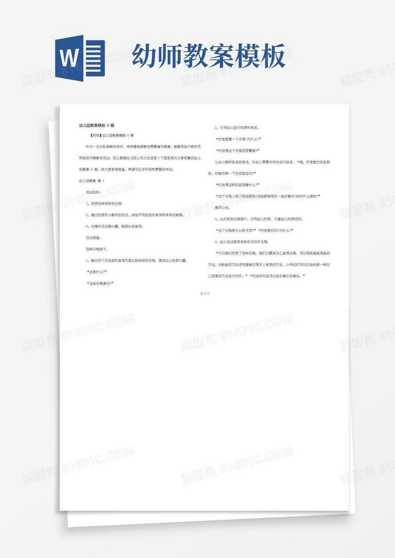 实用的幼儿园教案模板6篇