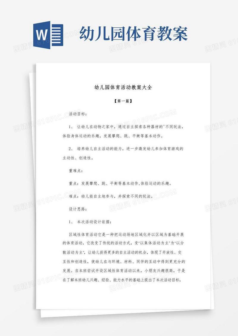 通用版幼儿教案-幼儿园体育活动教案大全