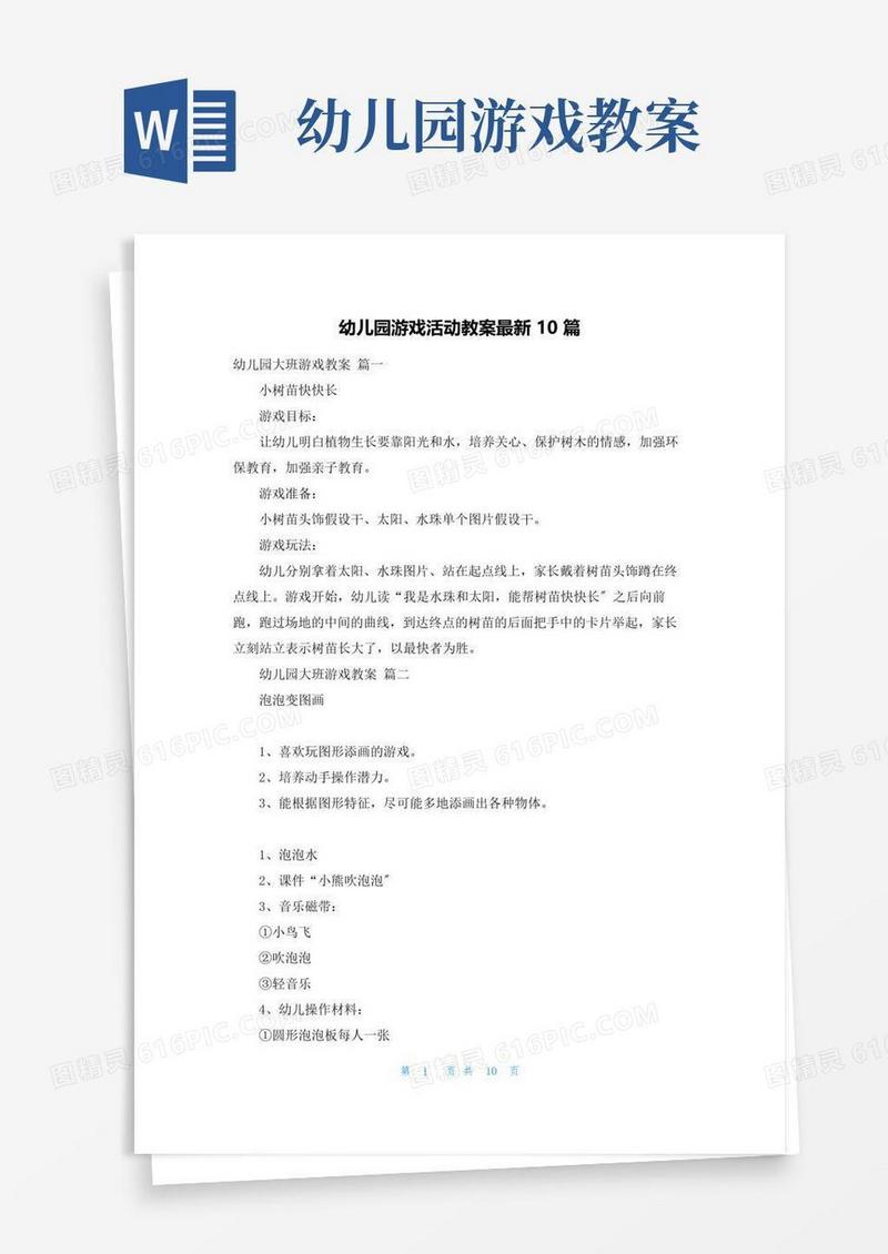 简洁的幼儿园游戏活动教案最新10篇