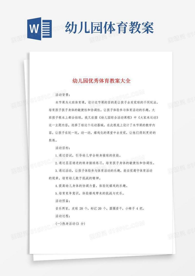 简洁的幼儿园优秀体育教案大全