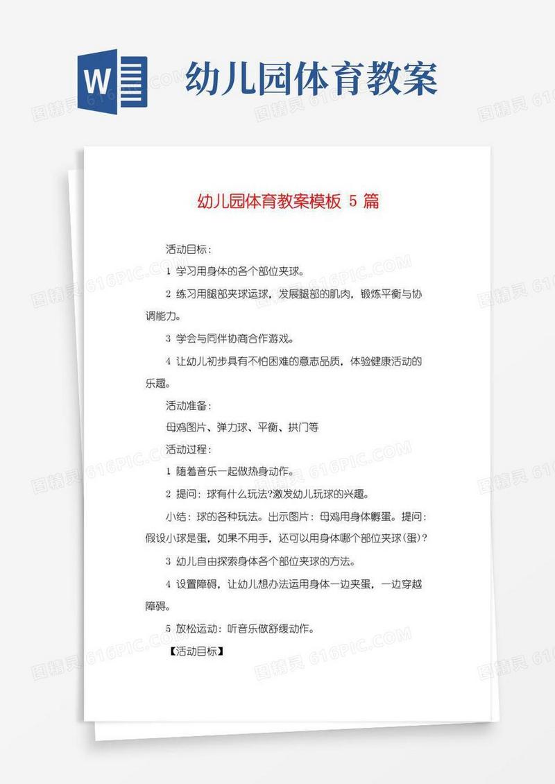 方便的幼儿园体育教案模板5篇
