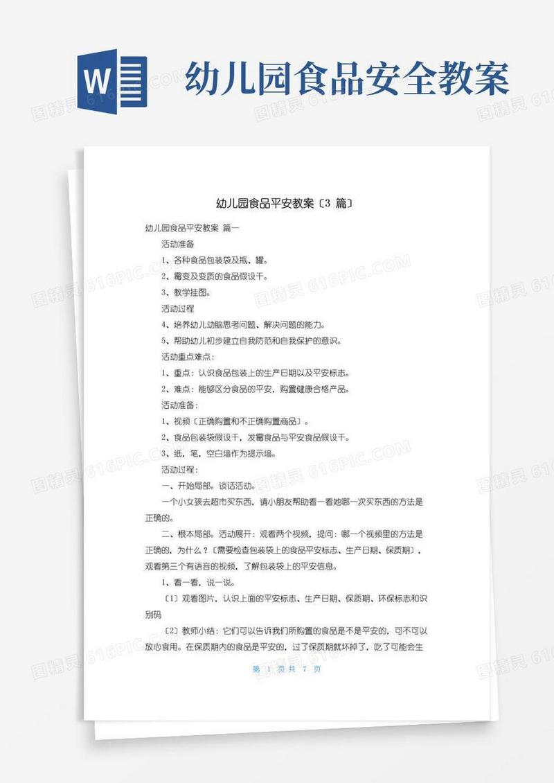 方便的幼儿园食品安全教案(3篇)