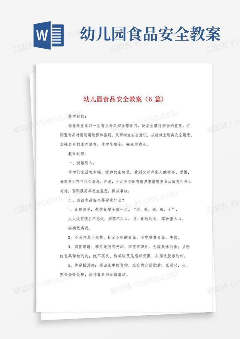好用的幼儿园食品安全教案(6篇)