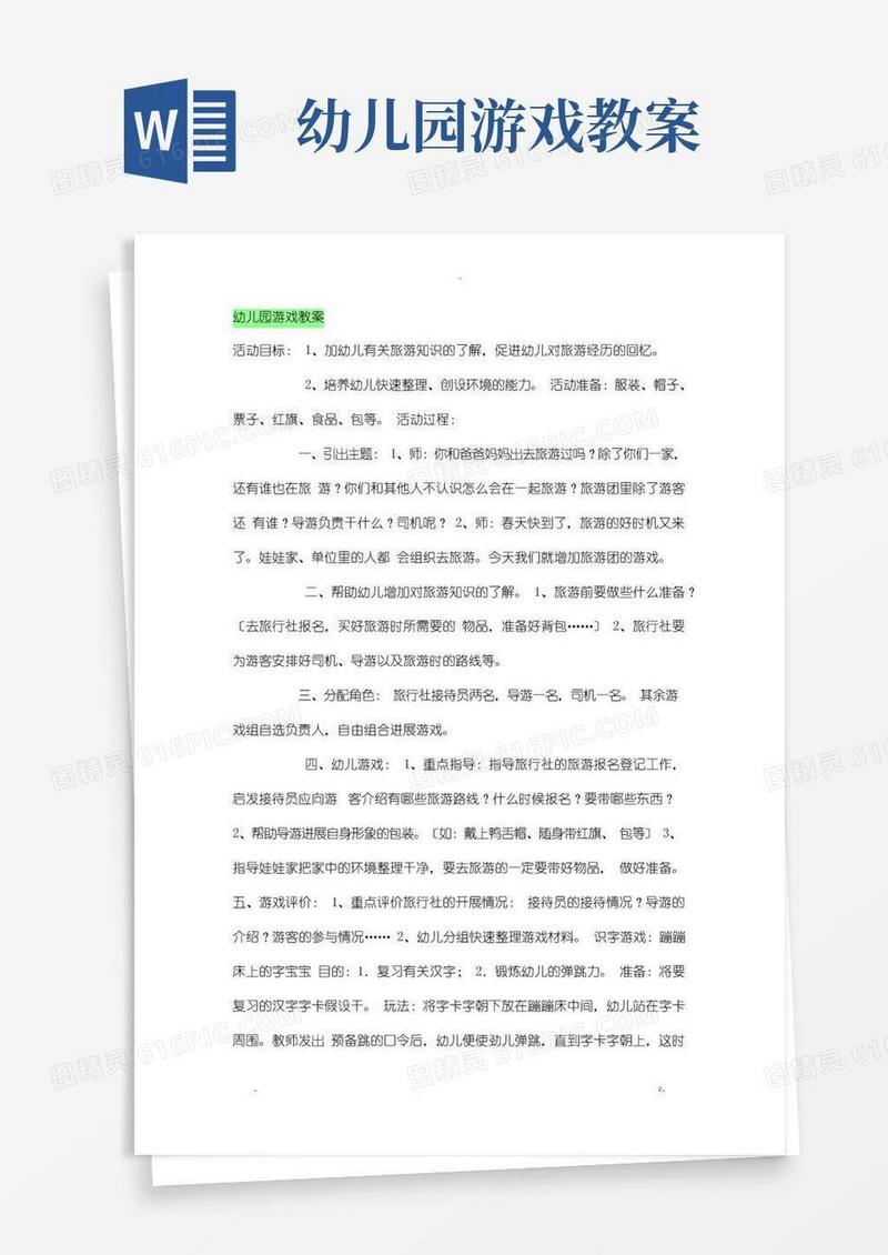 简洁的幼儿园游戏教案16篇