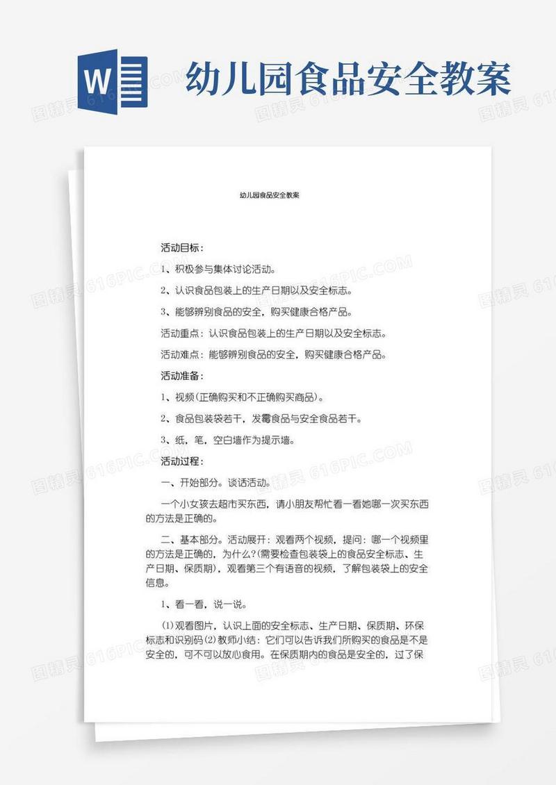 方便的幼儿园食品安全教案