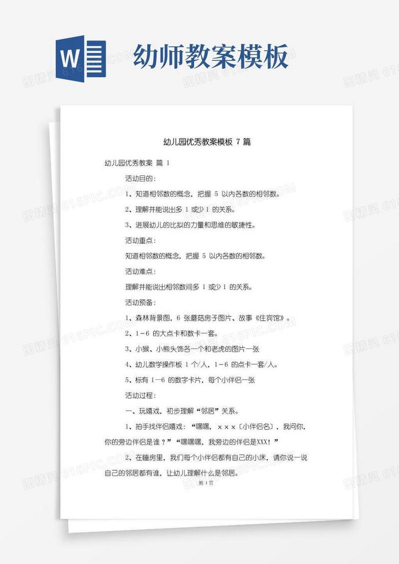 简易版幼儿园优秀教案模板7篇