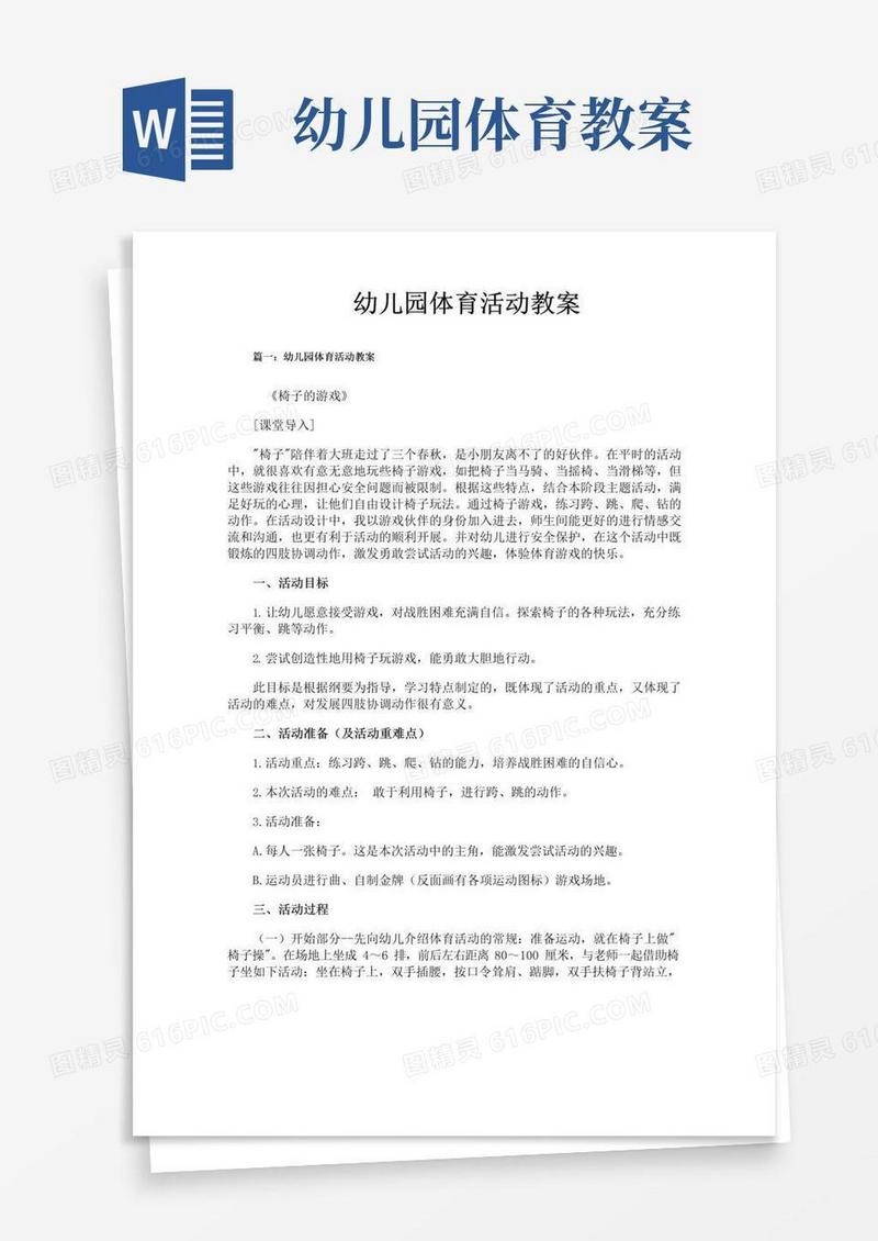 实用的幼儿园体育活动教案