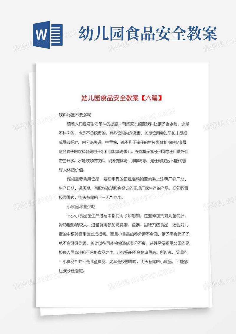简洁的幼儿园食品安全教案【六篇】