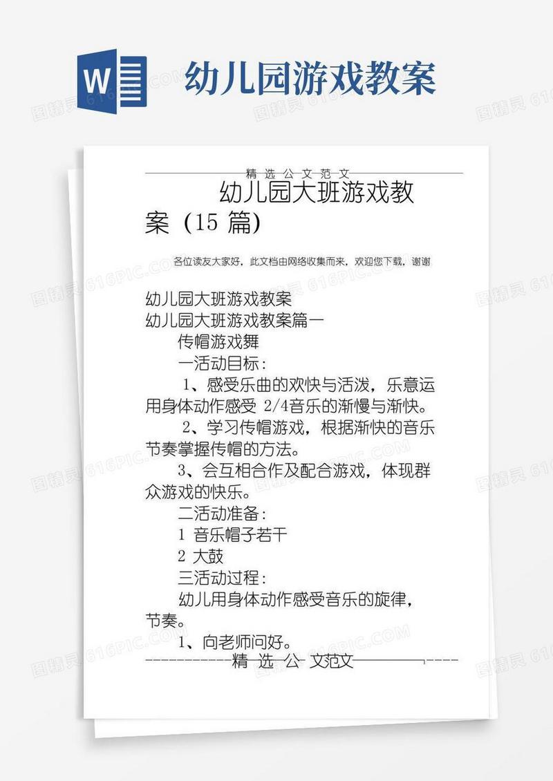 简洁的幼儿园大班游戏教案(15篇)