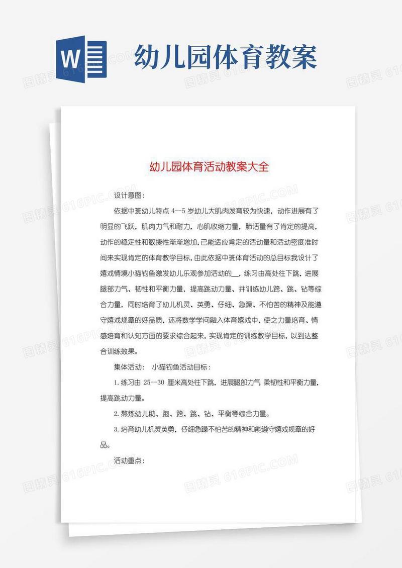 方便的幼儿园体育活动教案大全