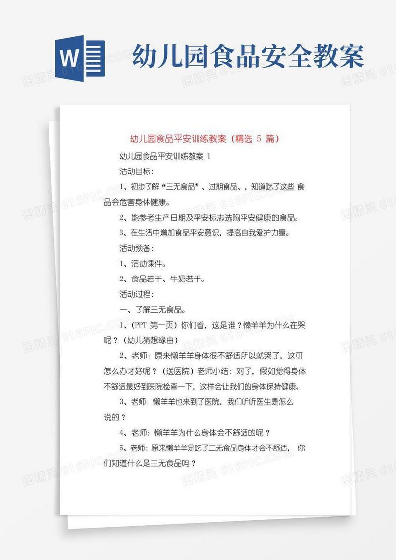 简易版幼儿园食品安全教育教案(精选5篇)