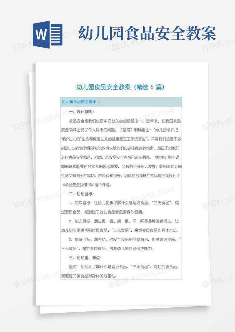 方便的幼儿园食品安全教案(精选5篇)