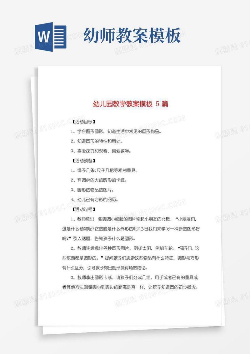 简易版幼儿园教学教案模板5篇
