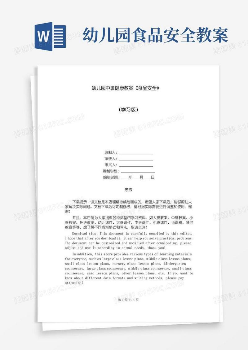 简洁的幼儿园中班健康教案《食品安全》