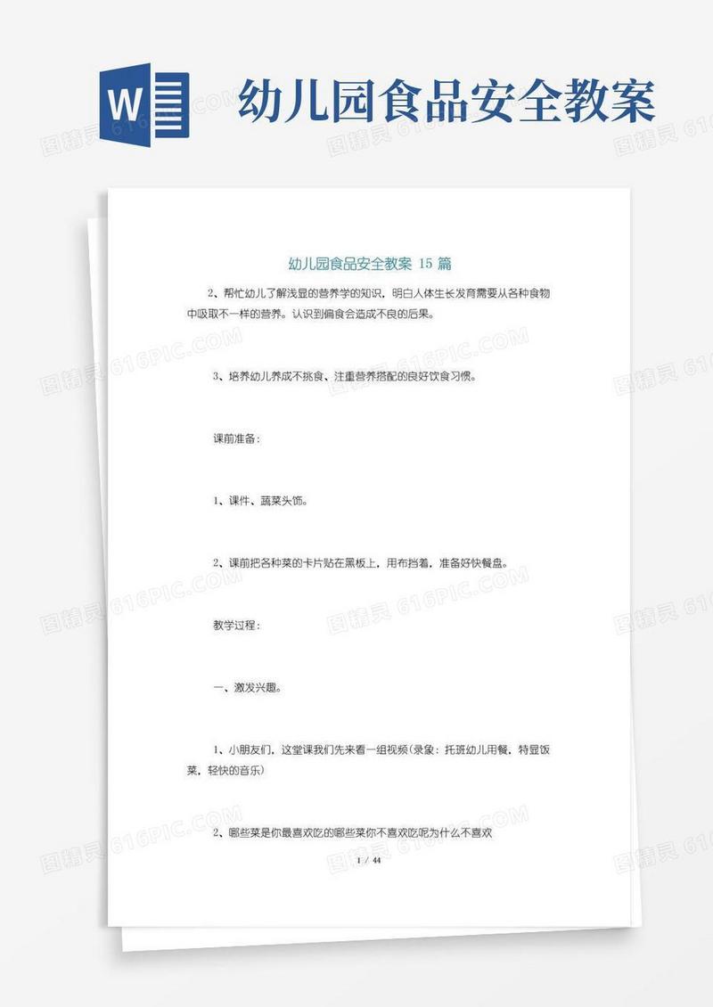 方便的幼儿园食品安全教案15篇