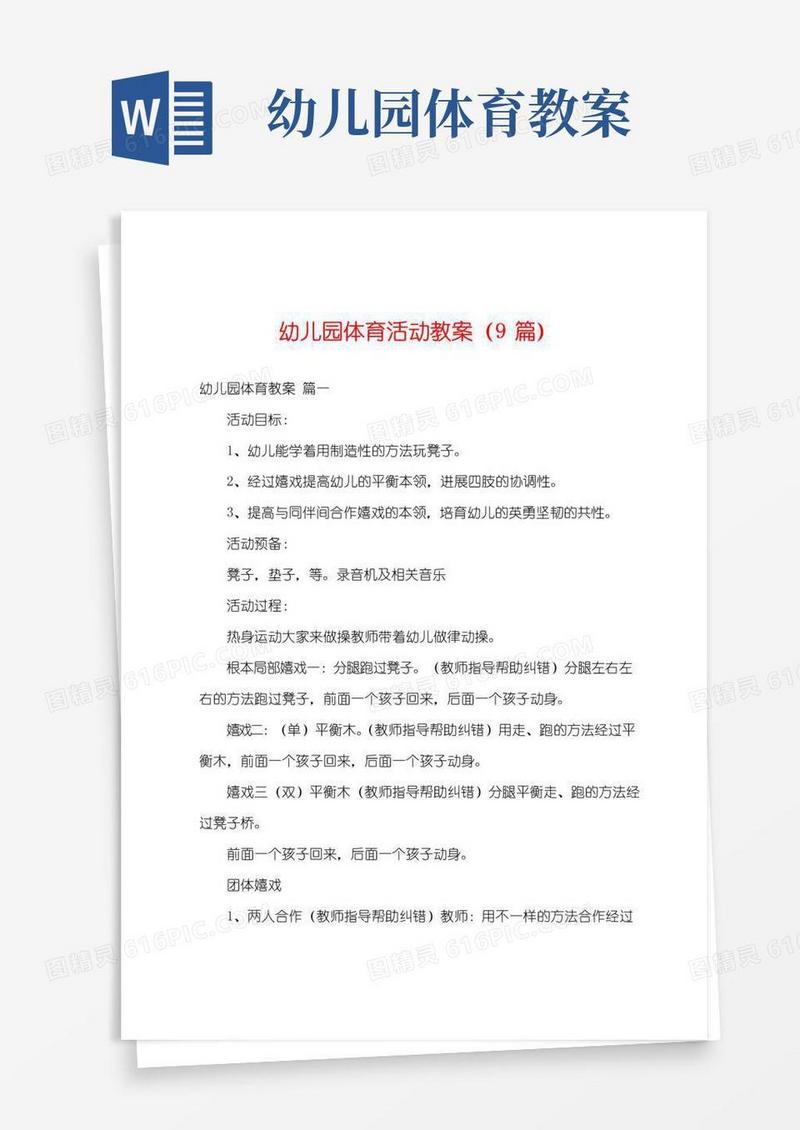 实用的幼儿园体育活动教案(9篇)