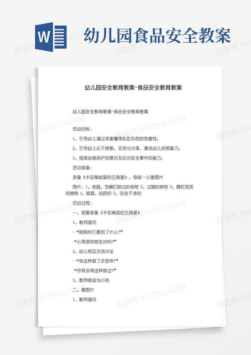 简易版幼儿园安全教育教案-食品安全教育教案