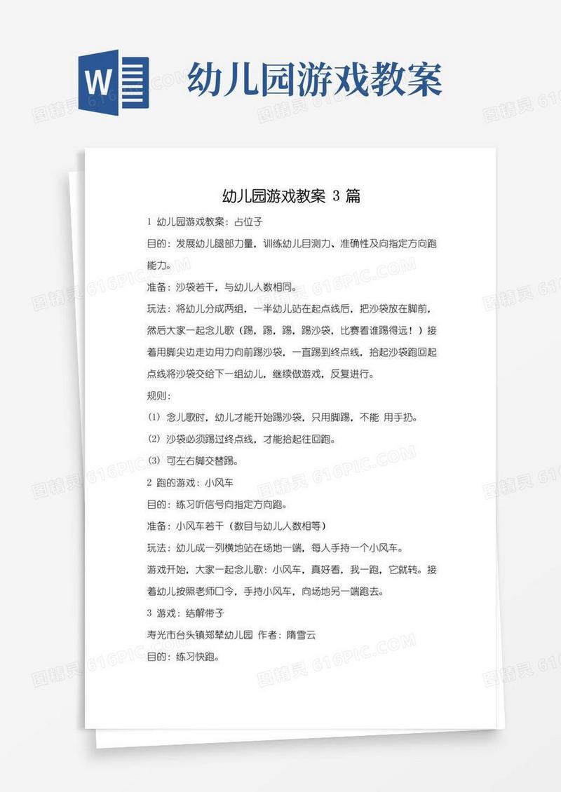 好用的幼儿园游戏教案3篇(完整版)