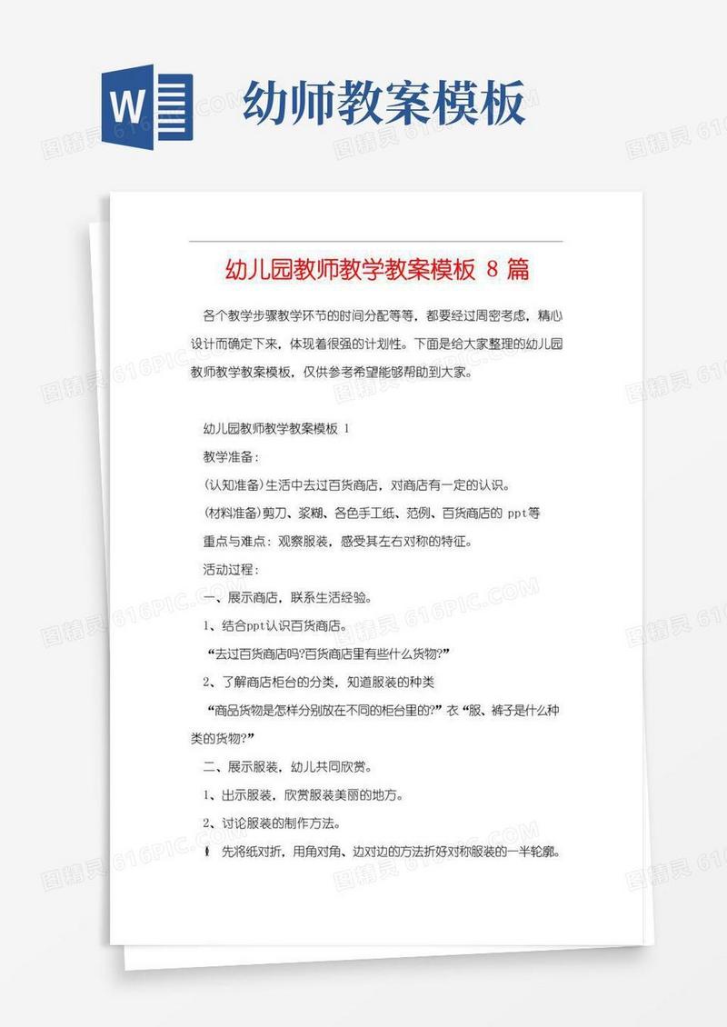 大气版幼儿园教师教学教案模板8篇