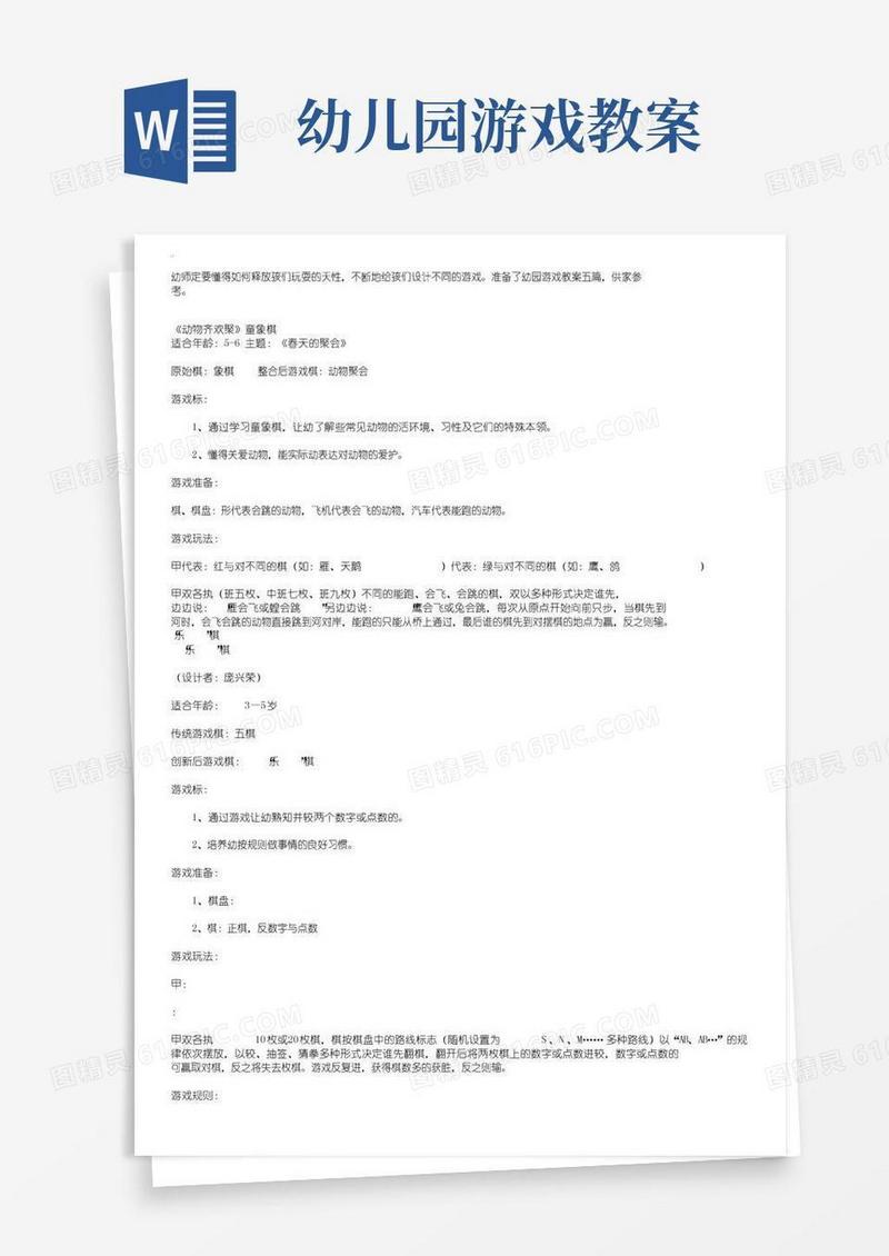 实用的幼儿园游戏教案五篇
