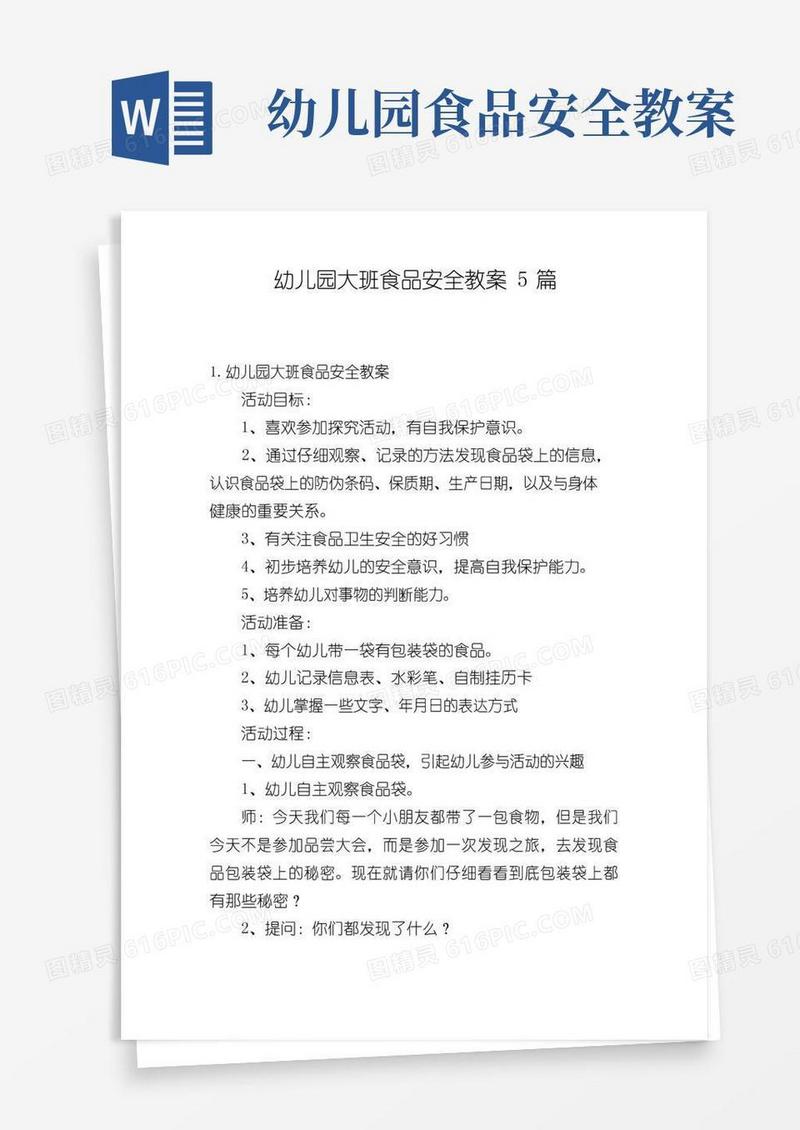 方便的幼儿园大班食品安全教案5篇