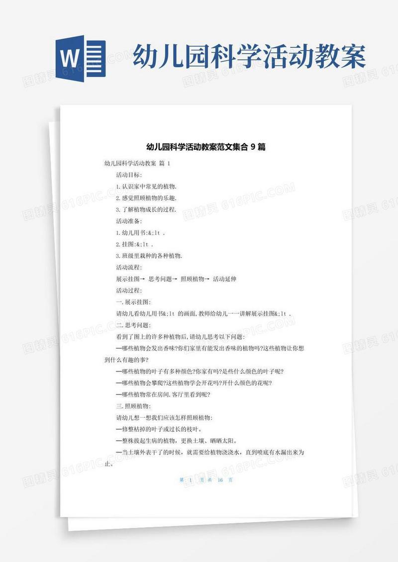 简易版幼儿园科学活动教案范文集合9篇