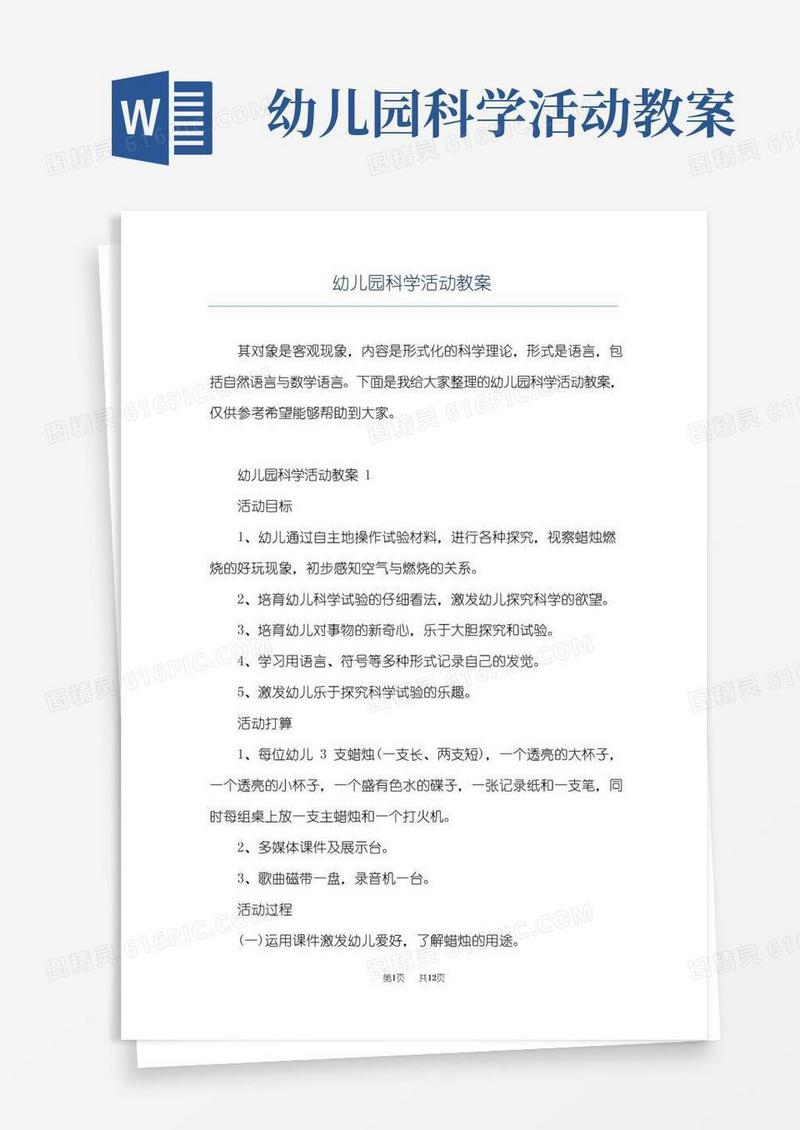 大气版幼儿园科学活动教案