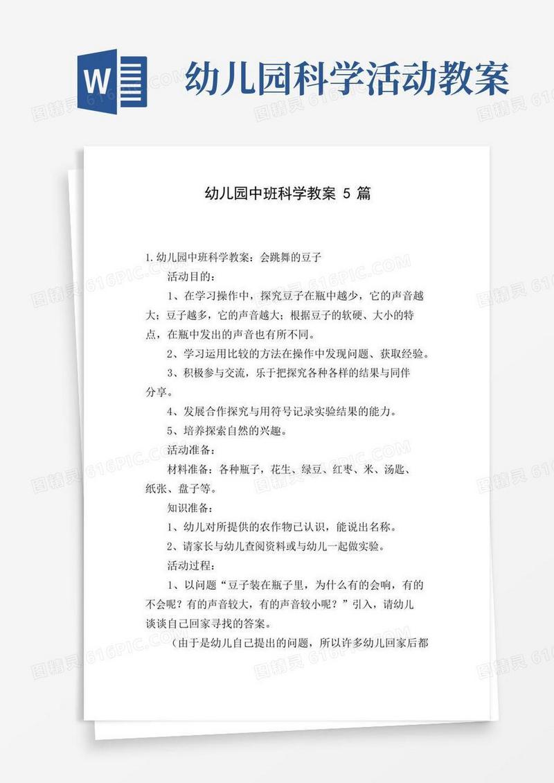简易版幼儿园中班科学教案5篇