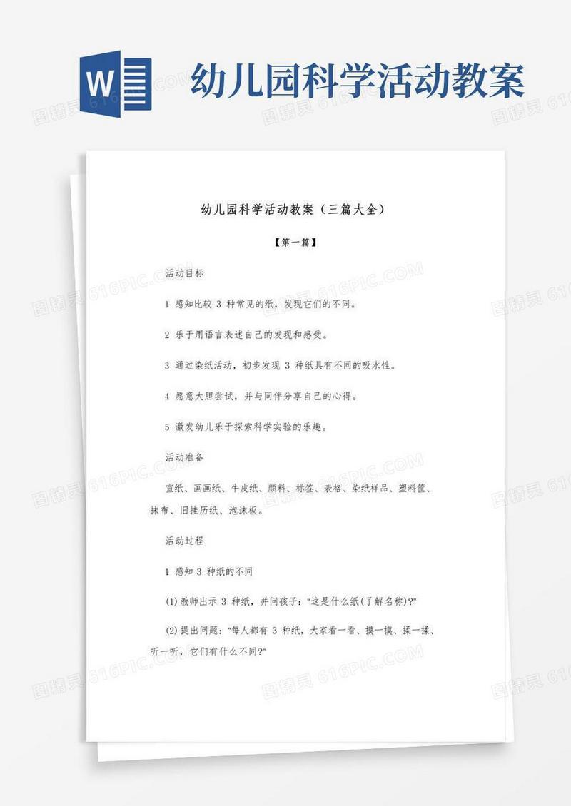 简易版幼儿教案-幼儿园科学活动教案参考(三篇大全)