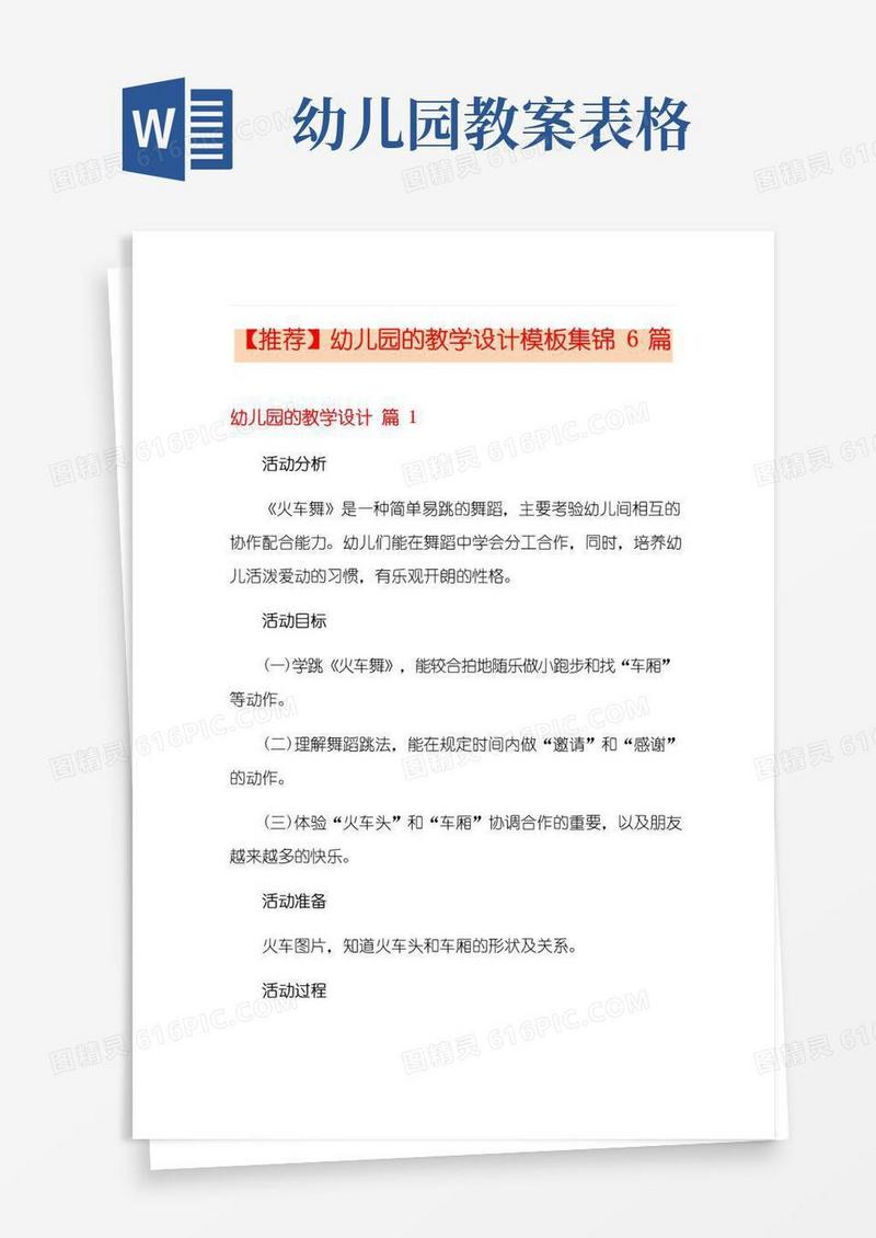 简洁的幼儿园的教学设计模板集锦6篇
